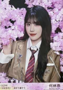 何林燕 不可替代生写 ver.B