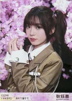 耿钰嘉 不可替代生写 ver.B