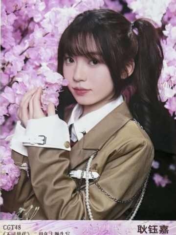 耿钰嘉 不可替代生写 ver.B