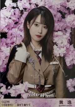 黄逸 不可替代生写 ver.A