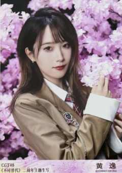 黄逸 不可替代生写 ver.B