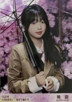 黄蔚 不可替代生写 ver.D