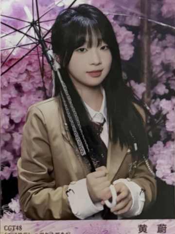 黄蔚 不可替代生写 ver.D