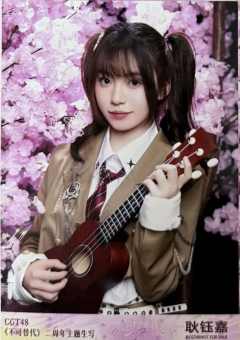 耿钰嘉 不可替代生写 ver.A