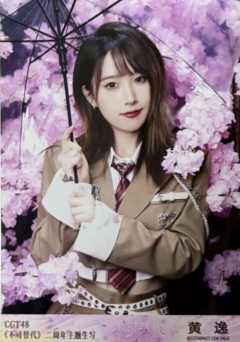 黄逸 不可替代生写 ver.D