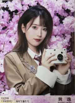 黄逸 不可替代生写 ver.C