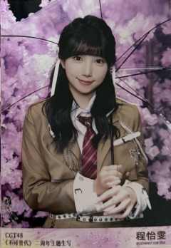 程怡雯 不可替代生写 ver.D