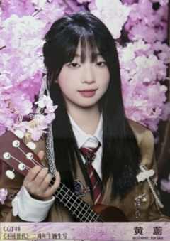 黄蔚 不可替代生写 ver.C