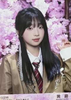 黄蔚 不可替代生写 ver.B