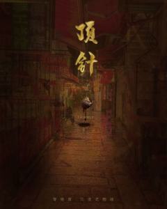 顶针