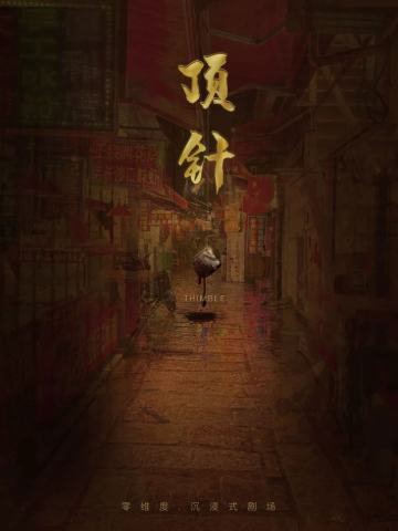 顶针