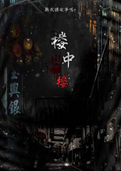 楼中楼