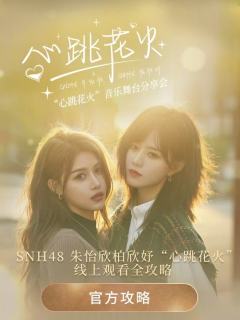 《心跳花火》抖音小卡