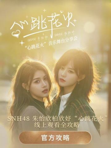 《心跳花火》抖音小卡