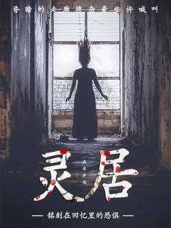 灵居