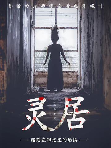 灵居