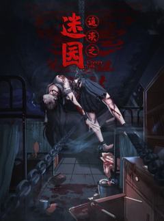诡谈-迷园