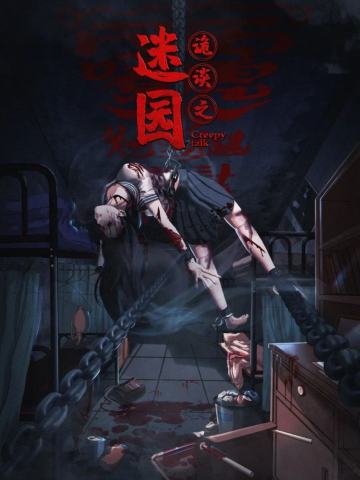 诡谈-迷园