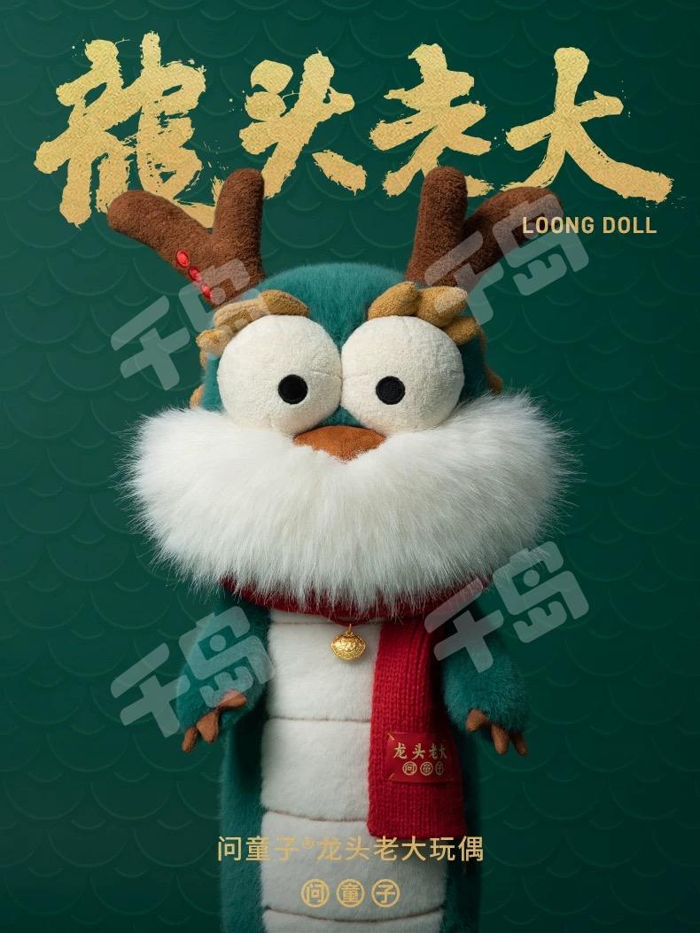 龙头老大玩偶| 龙头老大系列- 问童子- 问童子文化创意有限公司- 毛绒公仔｜千岛