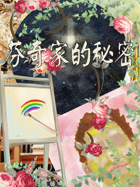 芬奇家的秘密