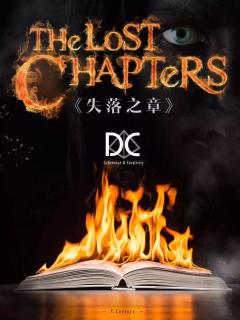 失落之章
