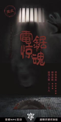 电锯惊魂