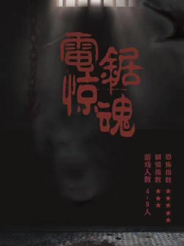 电锯惊魂