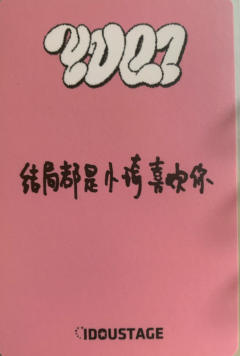 爱豆驿站签售1.0 ver.C-资料图