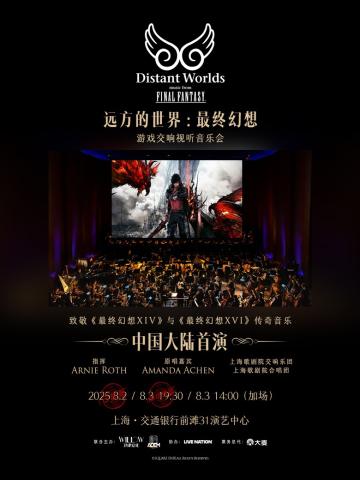 《远方的世界：最终幻想》游戏交响视听音乐会（Distant Worlds: music from FINAL FANTASY）