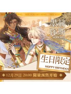 墨赫弥斯生日限定周边