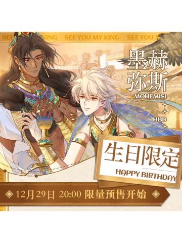 墨赫弥斯生日限定周边