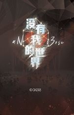 张润 没有我的世界闪卡