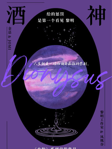 酒神给的惩罚是第一个看见黎明