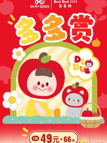 多多妹Lucky Apple系列多多赏