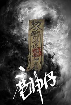 魔神仔·神隐