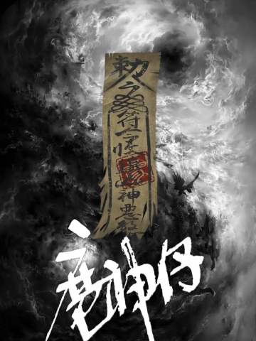 魔神仔·神隐