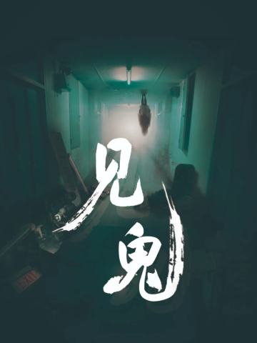 见鬼