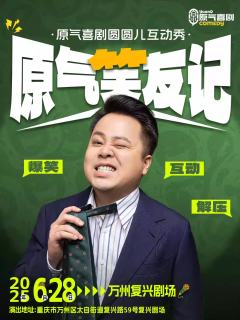 原气笑友记