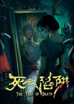 死亡陷阱