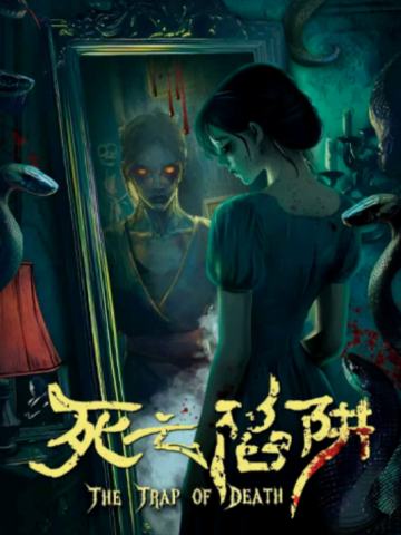 死亡陷阱
