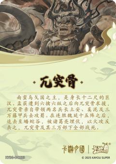 兀突骨-资料图
