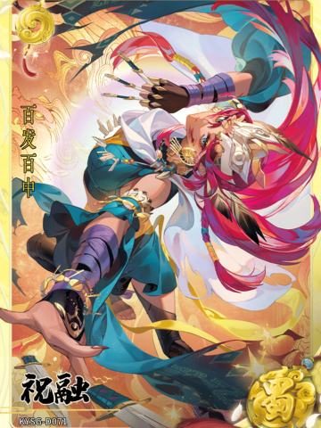 祝融