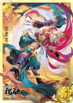 祝融