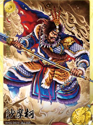沙摩柯