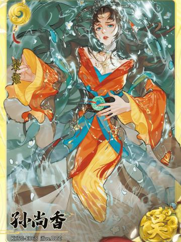 孙尚香