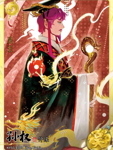孙权