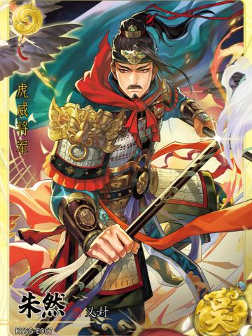 朱然