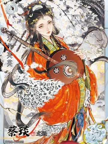 蔡琰