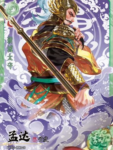 孟达