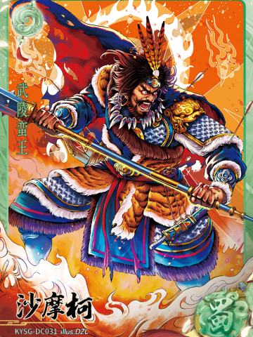 沙摩柯